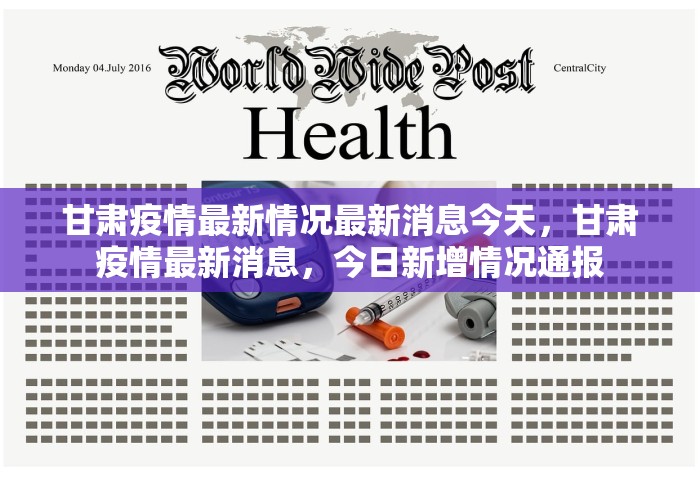 甘肃疫情最新情况最新消息今天，甘肃疫情最新消息，今日新增情况通报