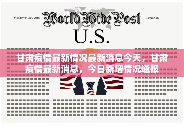 甘肃疫情最新情况最新消息今天	，甘肃疫情最新消息，今日新增情况通报