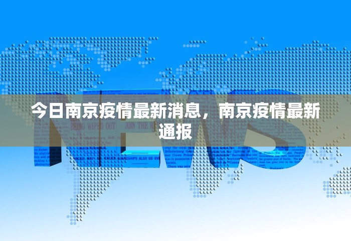 今日南京疫情最新消息，南京疫情最新通报