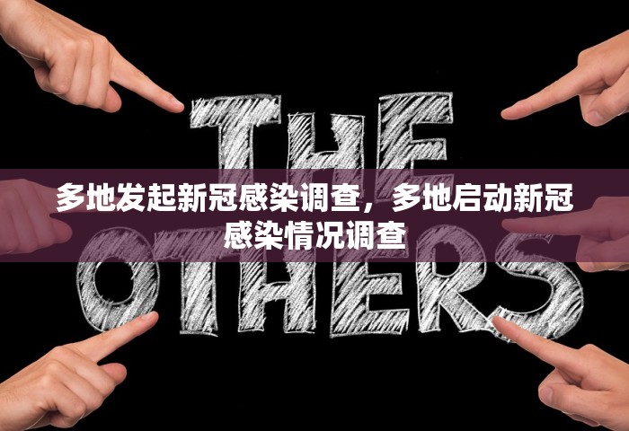多地发起新冠感染调查，多地启动新冠感染情况调查