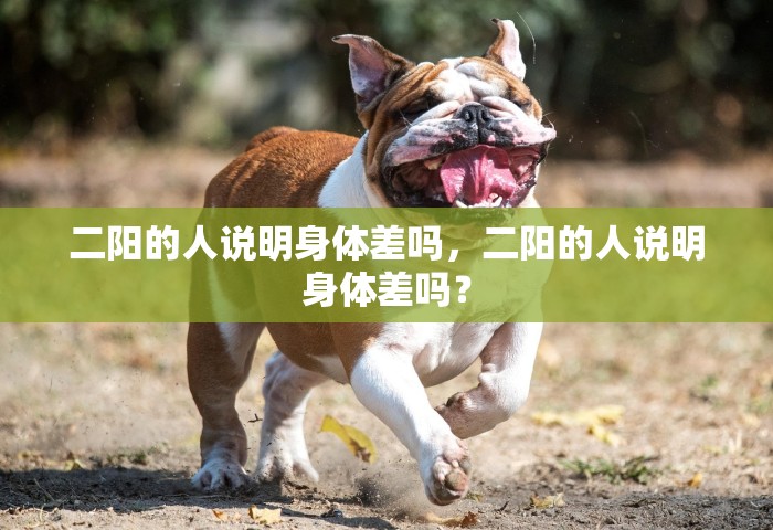 二阳的人说明身体差吗，二阳的人说明身体差吗？