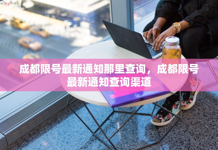 成都限号最新通知那里查询，成都限号最新通知查询渠道