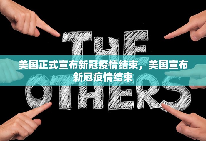 美国正式宣布新冠疫情结束	，美国宣布新冠疫情结束