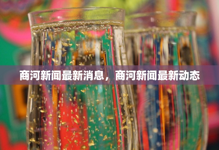 商河新闻最新消息，商河新闻最新动态