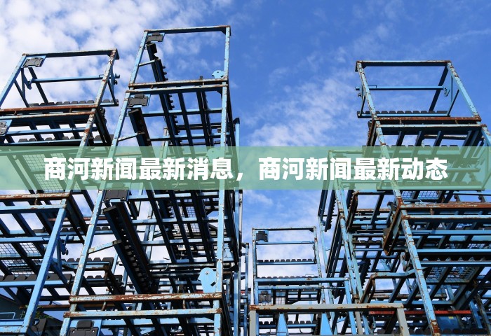 商河新闻最新消息，商河新闻最新动态