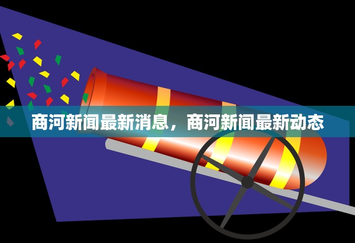 商河新闻最新消息，商河新闻最新动态