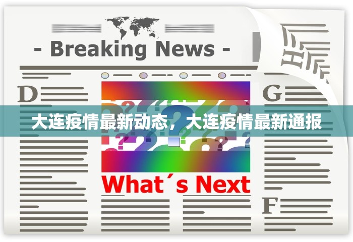 大连疫情最新动态，大连疫情最新通报