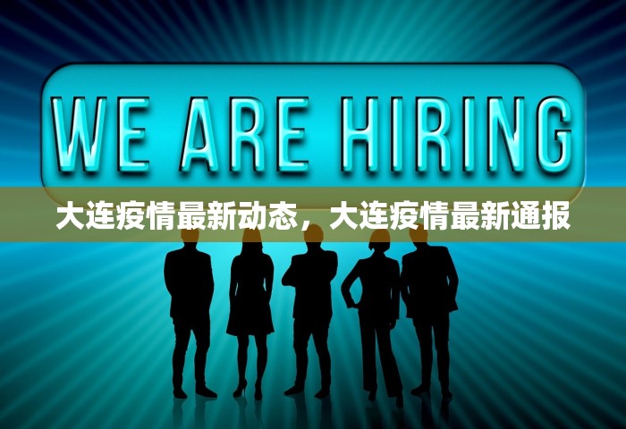 大连疫情最新动态	，大连疫情最新通报