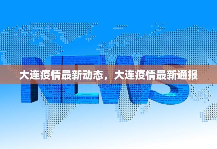 大连疫情最新动态，大连疫情最新通报