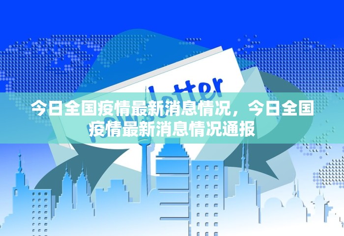 今日全国疫情最新消息情况	，今日全国疫情最新消息情况通报