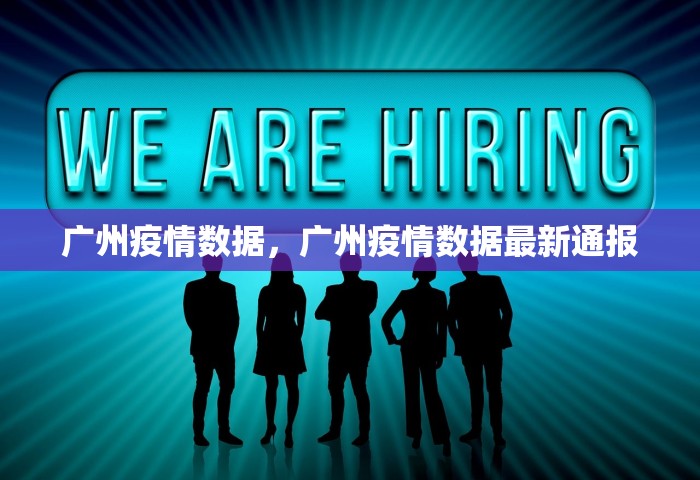 广州疫情数据，广州疫情数据最新通报