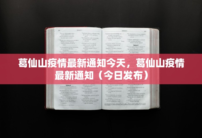 葛仙山疫情最新通知今天	，葛仙山疫情最新通知（今日发布）