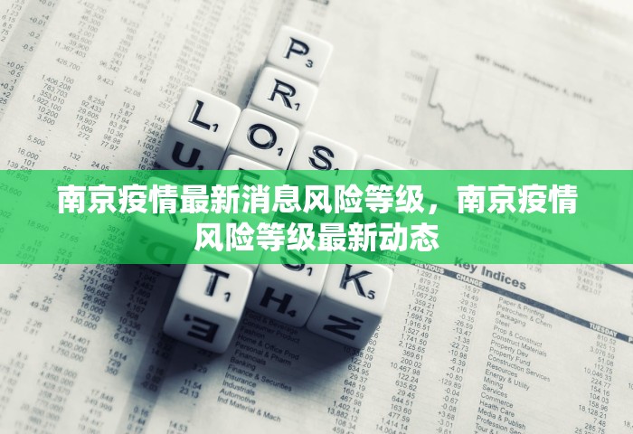 南京疫情最新消息风险等级，南京疫情风险等级最新动态