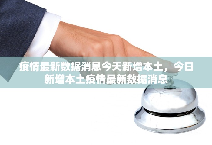 美国疫情最新消息今天新增病例，美国疫情最新消息	，今日新增病例数据通报