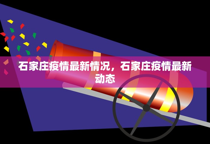 石家庄疫情最新情况，石家庄疫情最新动态