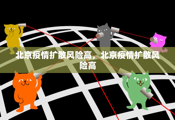 北京疫情扩散风险高，北京疫情扩散风险高