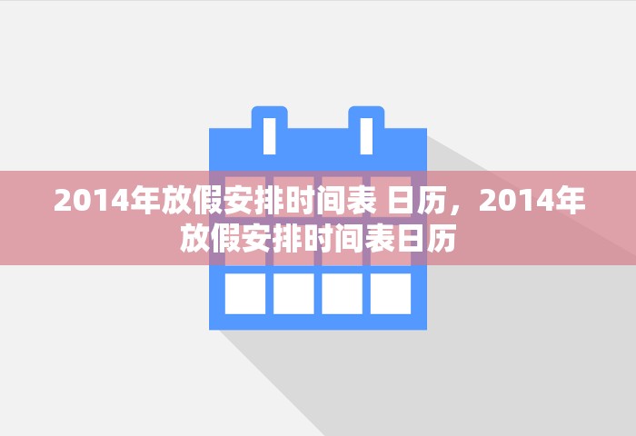 2014年放假安排时间表 日历，2014年放假安排时间表日历