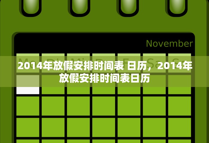 2014年放假安排时间表 日历	，2014年放假安排时间表日历