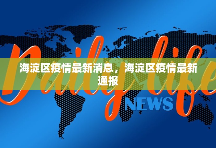 海淀区疫情最新消息，海淀区疫情最新通报