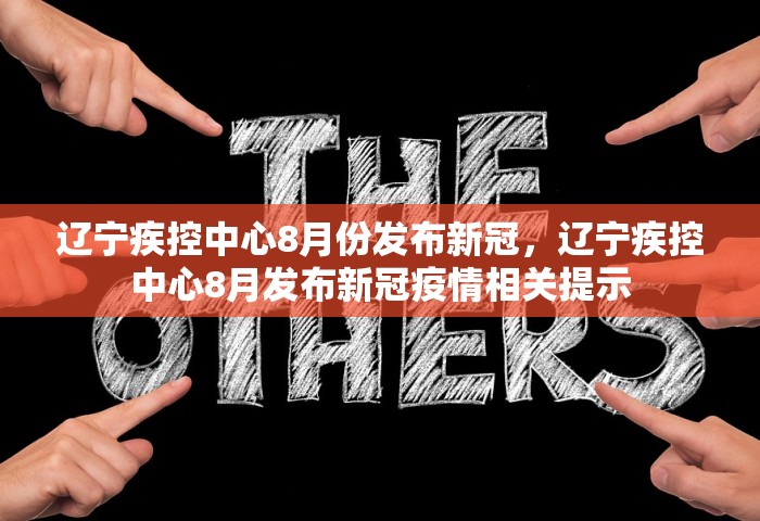 辽宁疾控中心8月份发布新冠，辽宁疾控中心8月发布新冠疫情相关提示