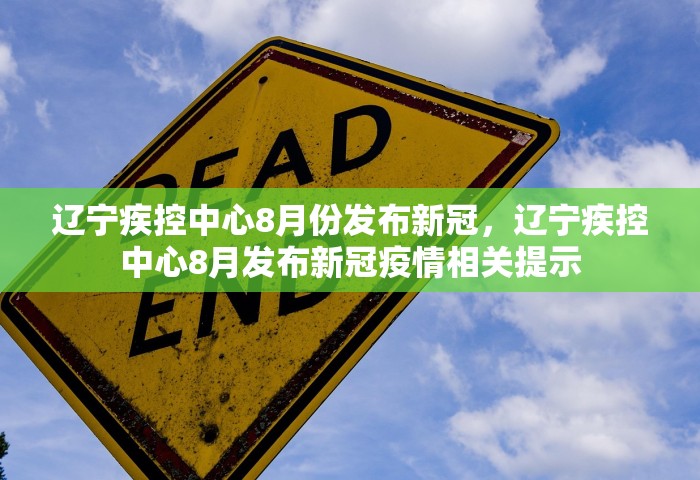 辽宁疾控中心8月份发布新冠，辽宁疾控中心8月发布新冠疫情相关提示
