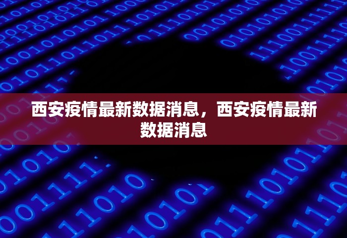 西安疫情最新数据消息，西安疫情最新数据消息