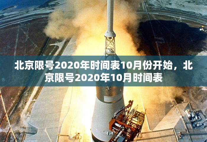 北京限号2020年时间表10月份开始，北京限号2020年10月时间表