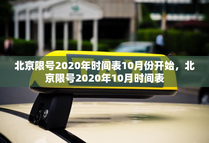 北京限号2020年时间表10月份开始，北京限号2020年10月时间表