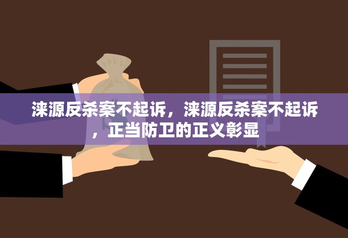 涞源反杀案不起诉，涞源反杀案不起诉	，正当防卫的正义彰显