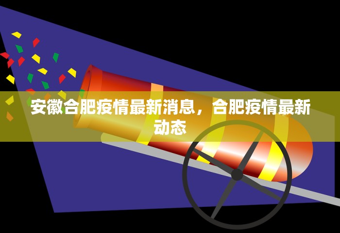 安徽合肥疫情最新消息	，合肥疫情最新动态