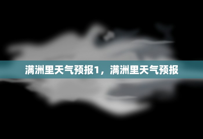 满洲里天气预报1，满洲里天气预报