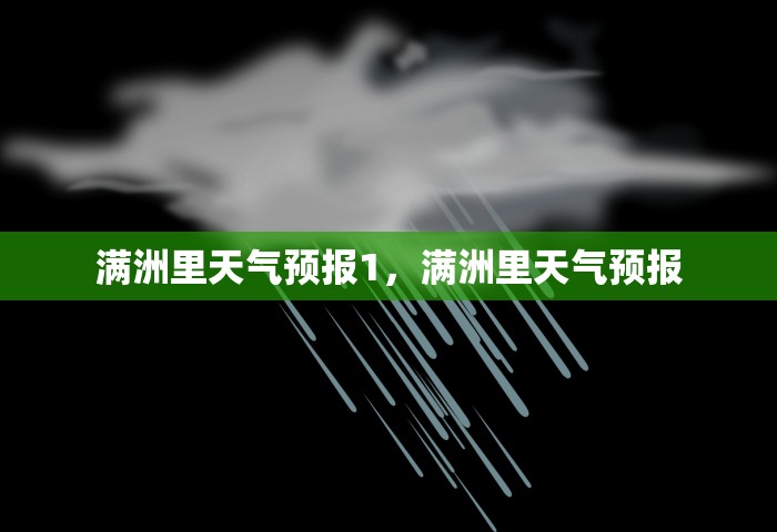 满洲里天气预报1，满洲里天气预报
