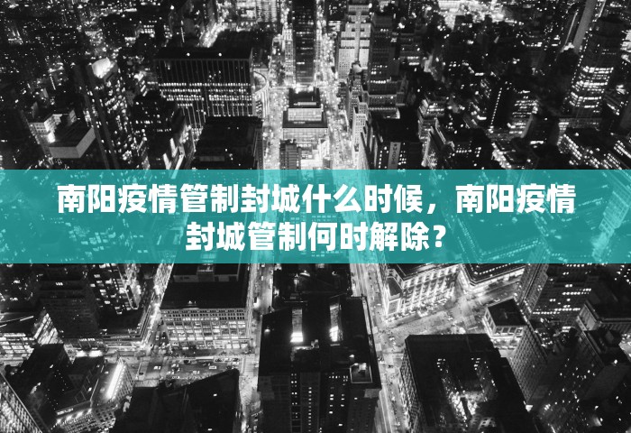 南阳疫情管制封城什么时候，南阳疫情封城管制何时解除？