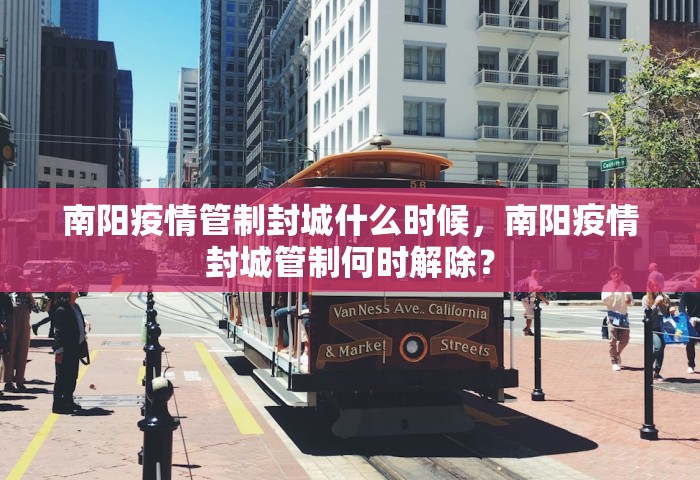 南阳疫情管制封城什么时候，南阳疫情封城管制何时解除？