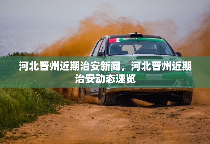河北晋州近期治安新闻，河北晋州近期治安动态速览