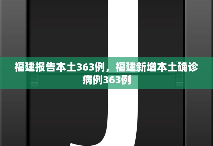 福建报告本土363例，福建新增本土确诊病例363例