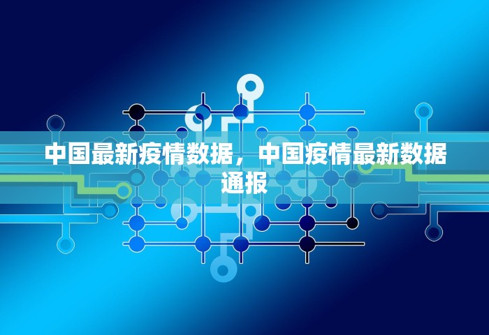 中国最新疫情数据	，中国疫情最新数据通报