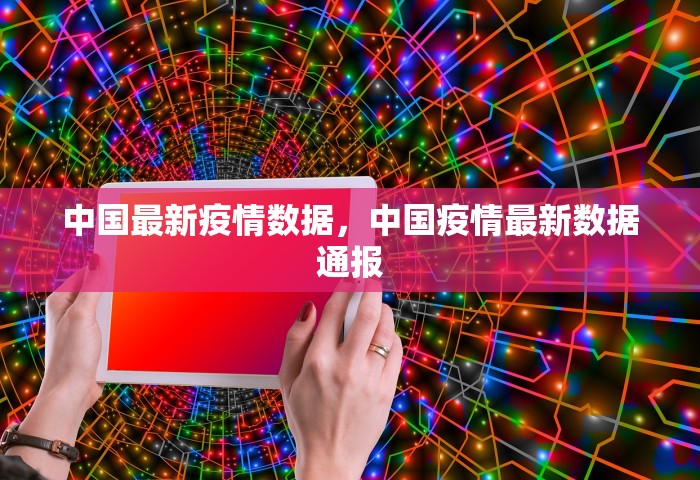 中国最新疫情数据，中国疫情最新数据通报