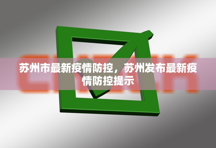 苏州市最新疫情防控，苏州发布最新疫情防控提示