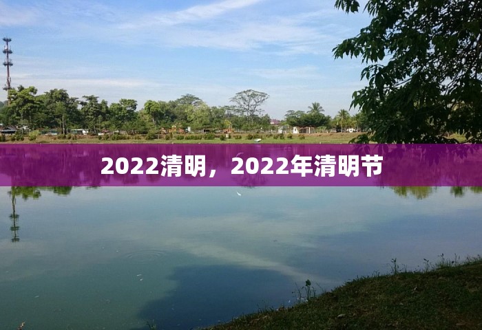 2022清明，2022年清明节