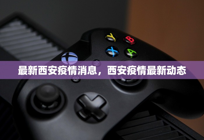 最新西安疫情消息，西安疫情最新动态