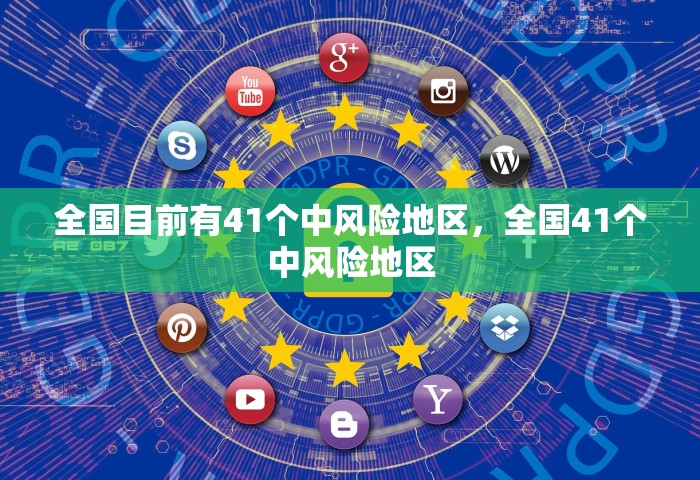 全国目前有41个中风险地区，全国41个中风险地区