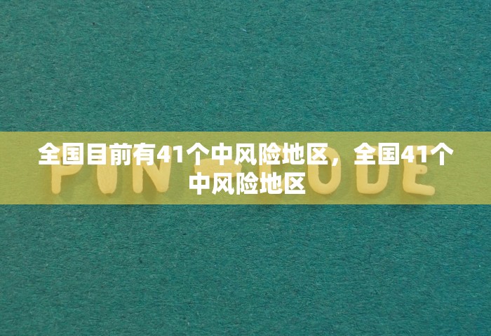 全国目前有41个中风险地区，全国41个中风险地区