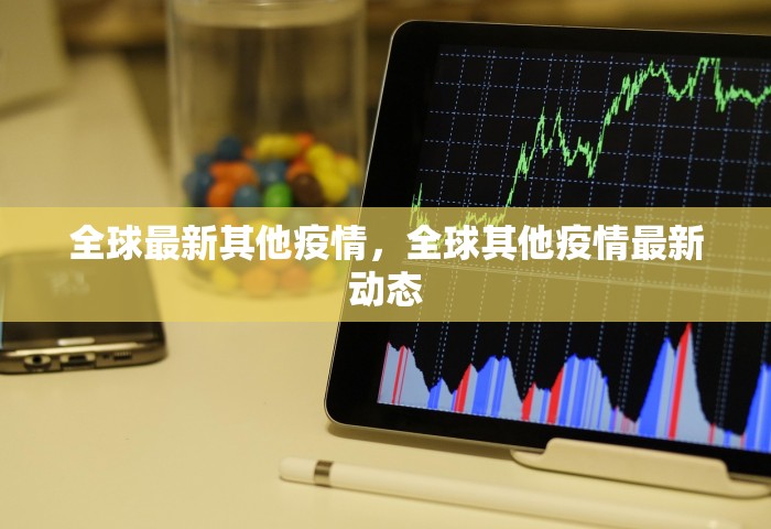 全球最新其他疫情，全球其他疫情最新动态