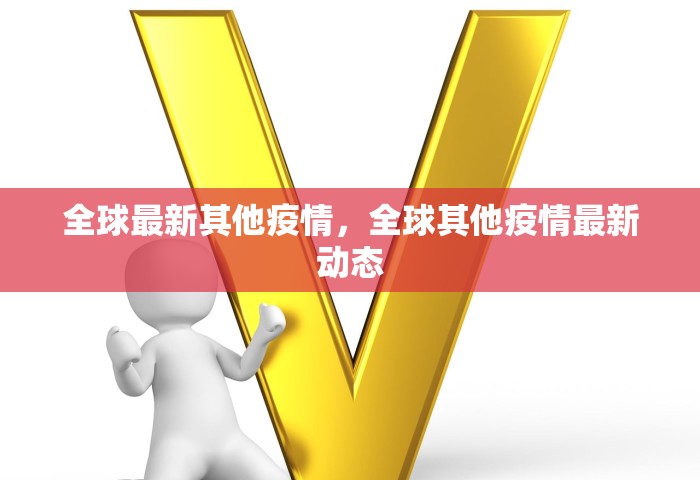 全球最新其他疫情	，全球其他疫情最新动态