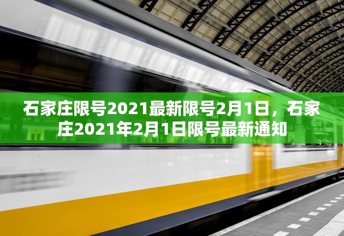 石家庄限号2021最新限号2月1日，石家庄2021年2月1日限号最新通知