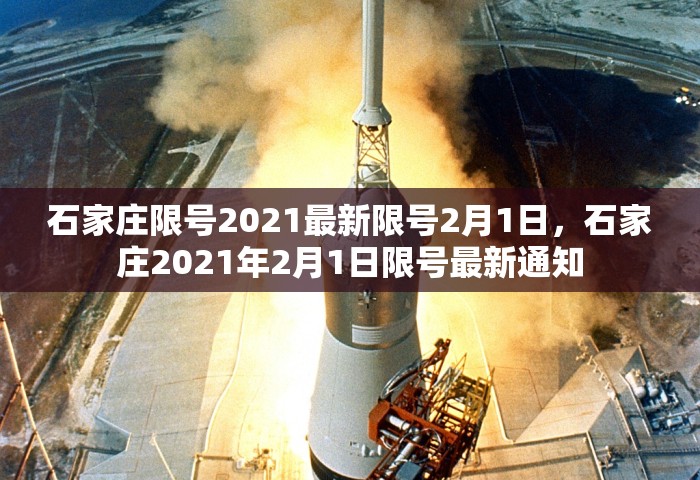 石家庄限号2021最新限号2月1日，石家庄2021年2月1日限号最新通知