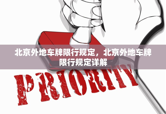 北京外地车牌限行规定，北京外地车牌限行规定详解