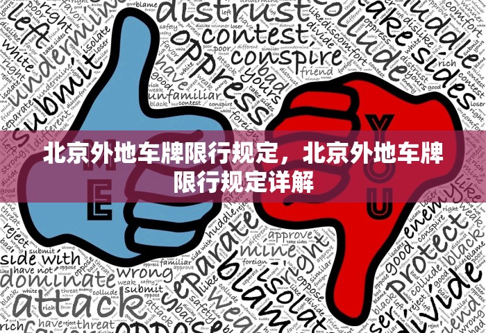 北京外地车牌限行规定，北京外地车牌限行规定详解