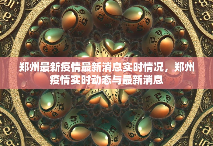 郑州最新疫情最新消息实时情况，郑州疫情实时动态与最新消息
